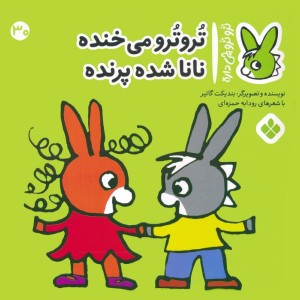 تروترو می خنده نانا شده پرنده