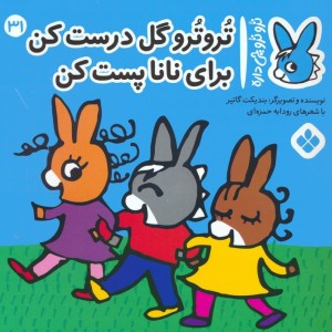 تروترو گل درست کن برای نانا پست کن