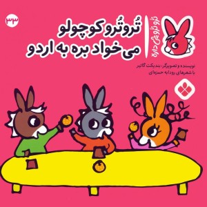 تروترو کوچولو می خواد بره به اردو