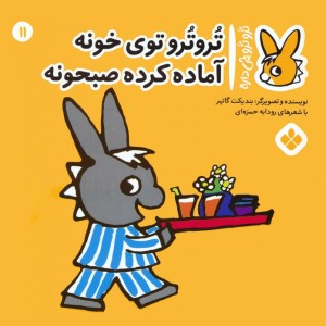 تروترو توی خونه آماده کرده صبحونه