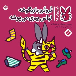 تروترو بازیگوشه لباس ببری می پوشه