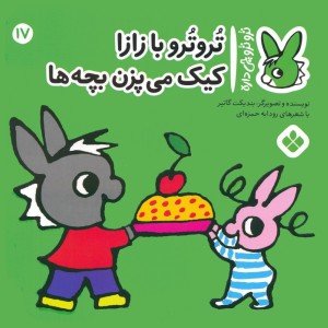 تروترو با زازا کیک می پزن بچه ها