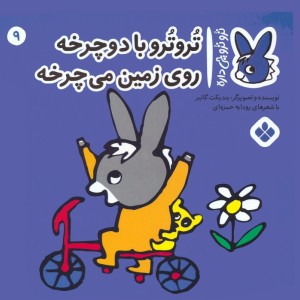 تروترو با دوچرخه روی زمین می چرخه