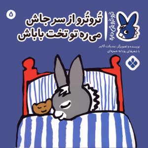 تروترو از سر جاش می ره تو تخت باباش