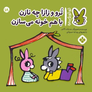 ترو و زازا چه نازن با هم خونه می سازن