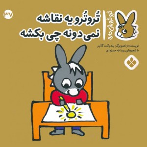 تروترو یه نقاشه نمی دونه چی بکشه