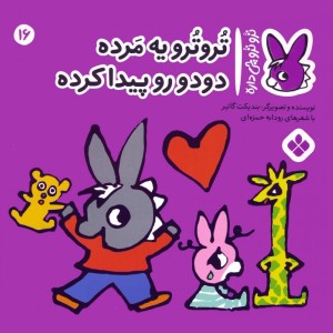 تروترو یه مرده دودو رو پیدا کرده