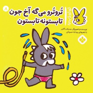 تروترو می گه آخ جون تابستونه تابستون