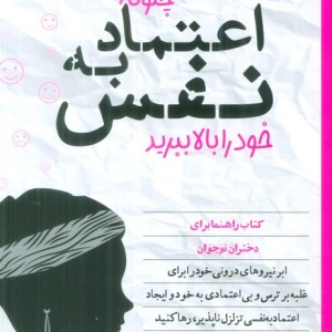 چگونه اعتماد به نفس خود را بالا ببرید