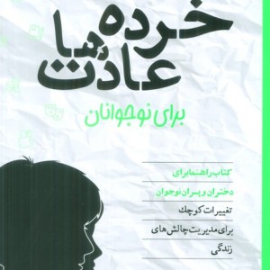 خرده عادت ها برای نوجوانان
