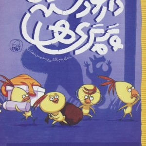 دار و دسته ی پرپری ها 1