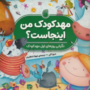 مهدکودک من اینجاست