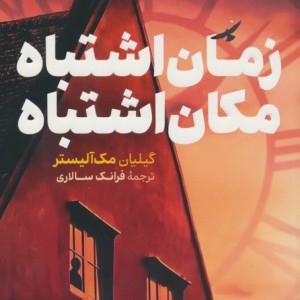 زمان اشتباه مکان اشتباه