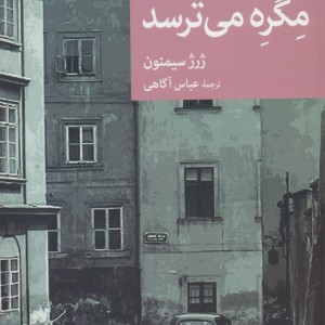 مگره می ترسد