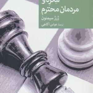 مگره و مردمان محترم