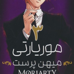 مانگا فارسی موریارتی میهن پرست 3