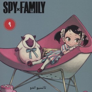 مانگا فارسی خانواده جاسوس 9