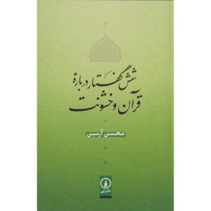 شش گفنار درباره قرآن و خشونت