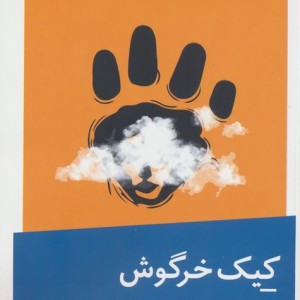 کیک خرگوش نشر نیماژ