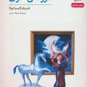 کتاب عروسی خون شمیز،رقعی،نشرنی