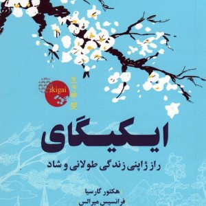 ایکیگای نشر پارس کتاب قطع رقعی