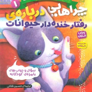 رفتارخنده دار حیوانات
