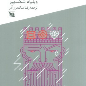 شاه لیر نشر گوتنبرگ