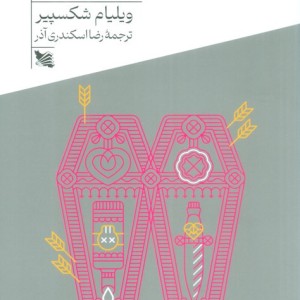 رومئو و ژولیت نشر گوتنبرگ
