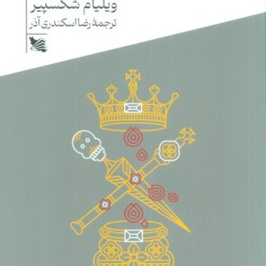 مکبث نشر گوتنبرگ