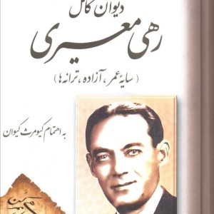 دیوان کامل رهی معیری نشر به سخن