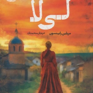 لی لا نشر آموت - مریلین رابینسون