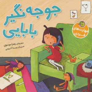 جوجه نگیر بابایی