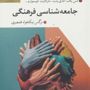 جامعه شناسی فرهنگی نشر گل آذین