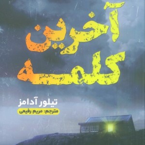 آخرین کلمه
