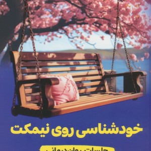 خودشناسی روی نیمکت