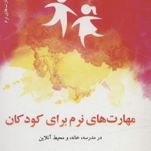 مهارت های نرم برای کودکان در مدرسه خانه و محیط آنلاین