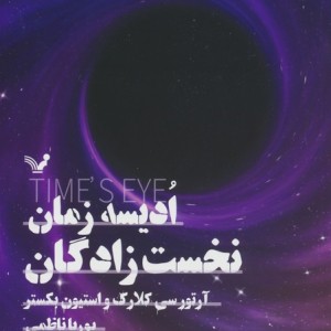 ادیسه زمان 3