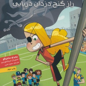 راز گنج دزدان دریایی