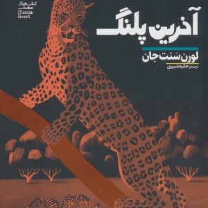 آخرین پلنگ