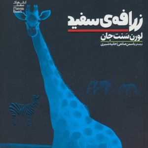 زرافه سفید
