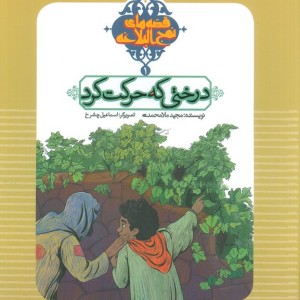 درختی که حرکت کرد