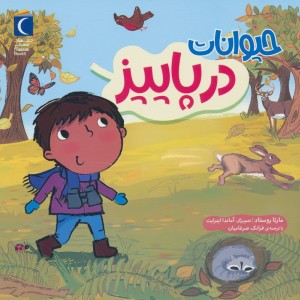حیوانات در پاییز