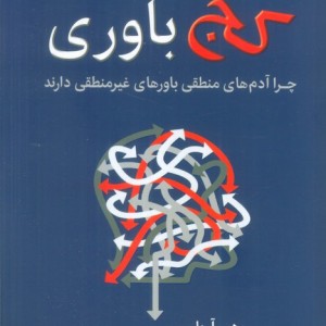 کج باوری