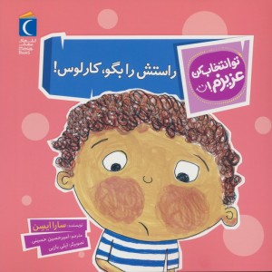 راستش را بگو کارلوس