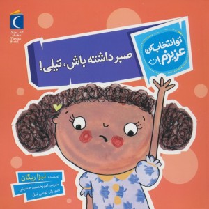 صبرداشته باش تیلی