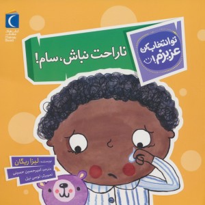 ناراحت نباش سام
