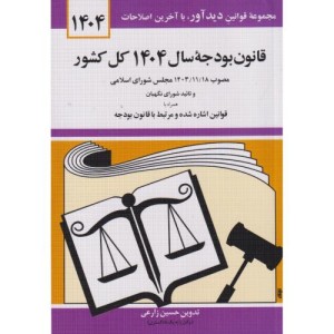 قانون بودجه ی سال 1403 کل کشور