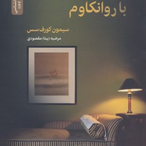 گفت و گو با روانکاوم