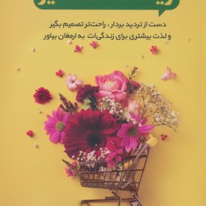 زیاد سخت نگیر