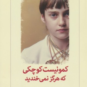 کمونیست کوچکی که هرگز نمی خندید